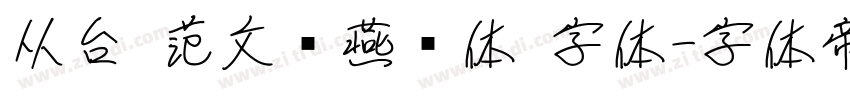 从台 范文强燕赵体 字体字体转换